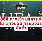 ทางเข้า ยูฟ่า bet